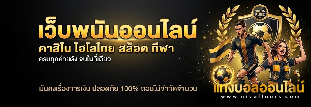 แทงบอลออนไลน์