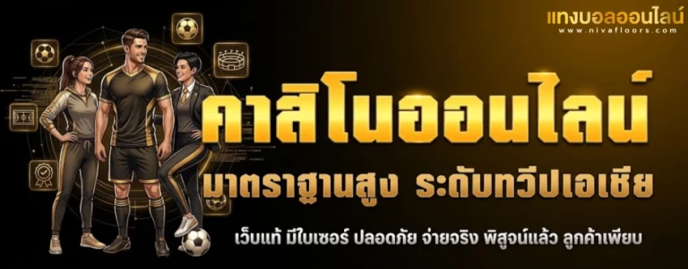 เว็บแทงบอล จ่ายจริง