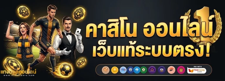 แทงบอลสูงต่ําคืออะไร