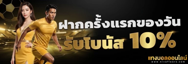 โปรโมชั่น เว็บแทงบอล จ่ายจริง